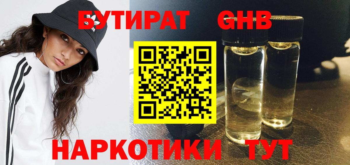 Бутират оксибутират Каспийск