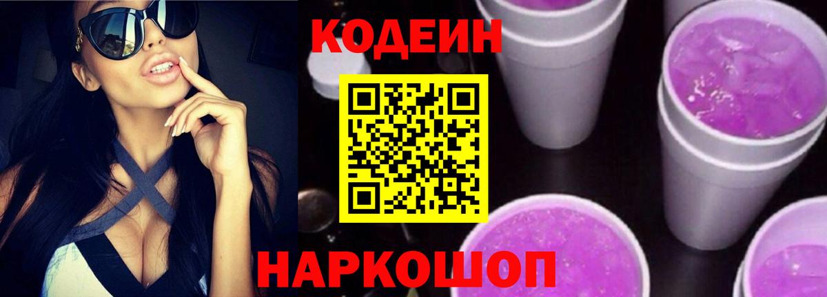 Codein напиток Lean (лин) Каспийск